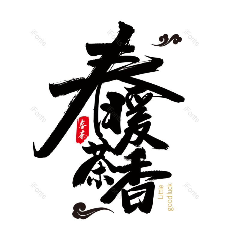 艺术字图片,简约元素,大气PNG,免抠素材